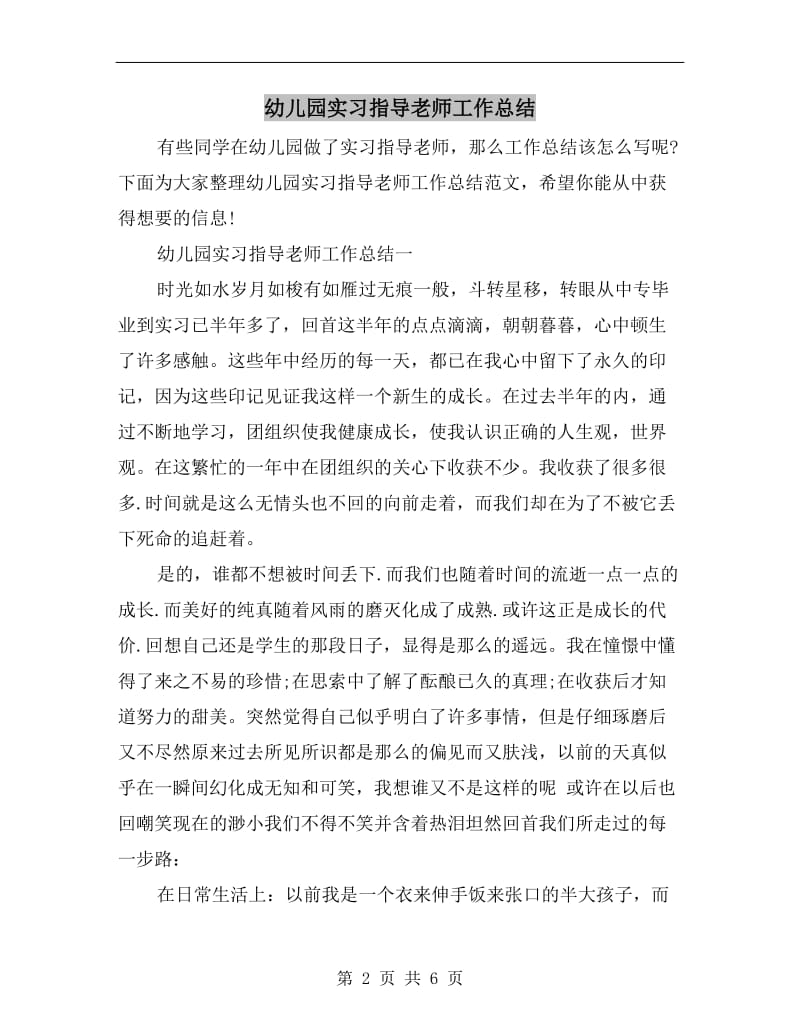 幼儿园实习指导老师工作总结.doc_第2页