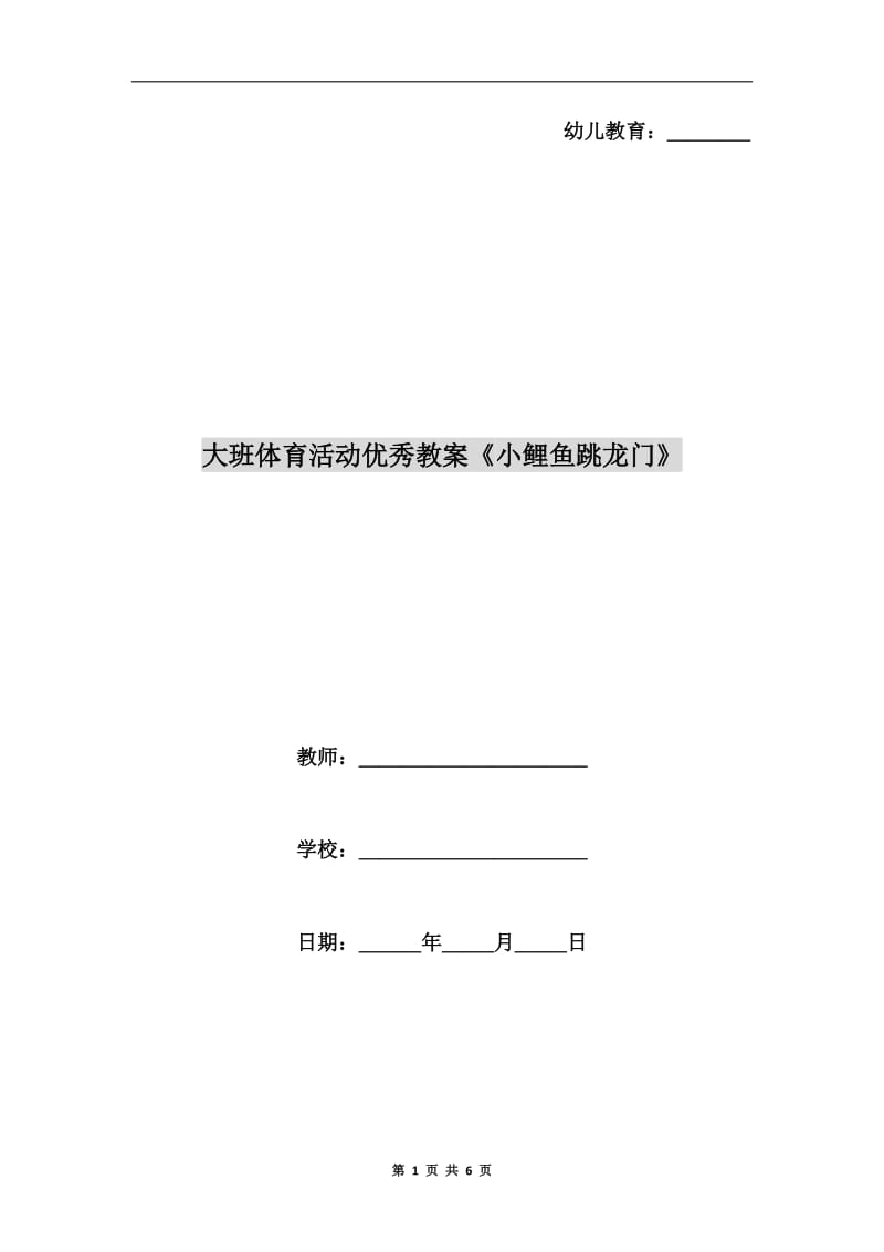 大班体育活动优秀教案《小鲤鱼跳龙门》.doc_第1页