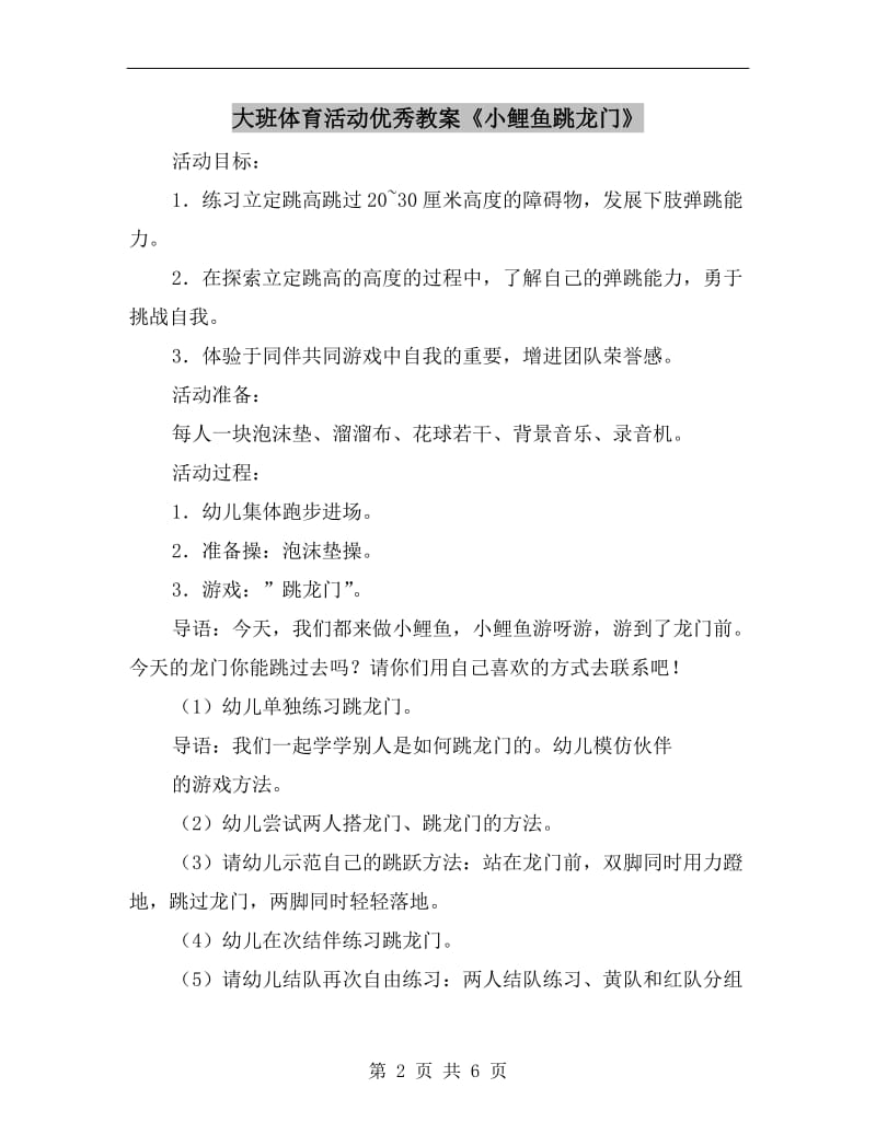 大班体育活动优秀教案《小鲤鱼跳龙门》.doc_第2页