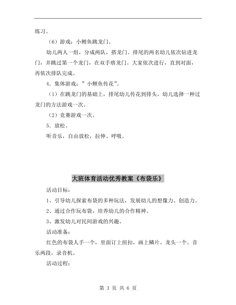 大班体育活动优秀教案《小鲤鱼跳龙门》.doc_第3页