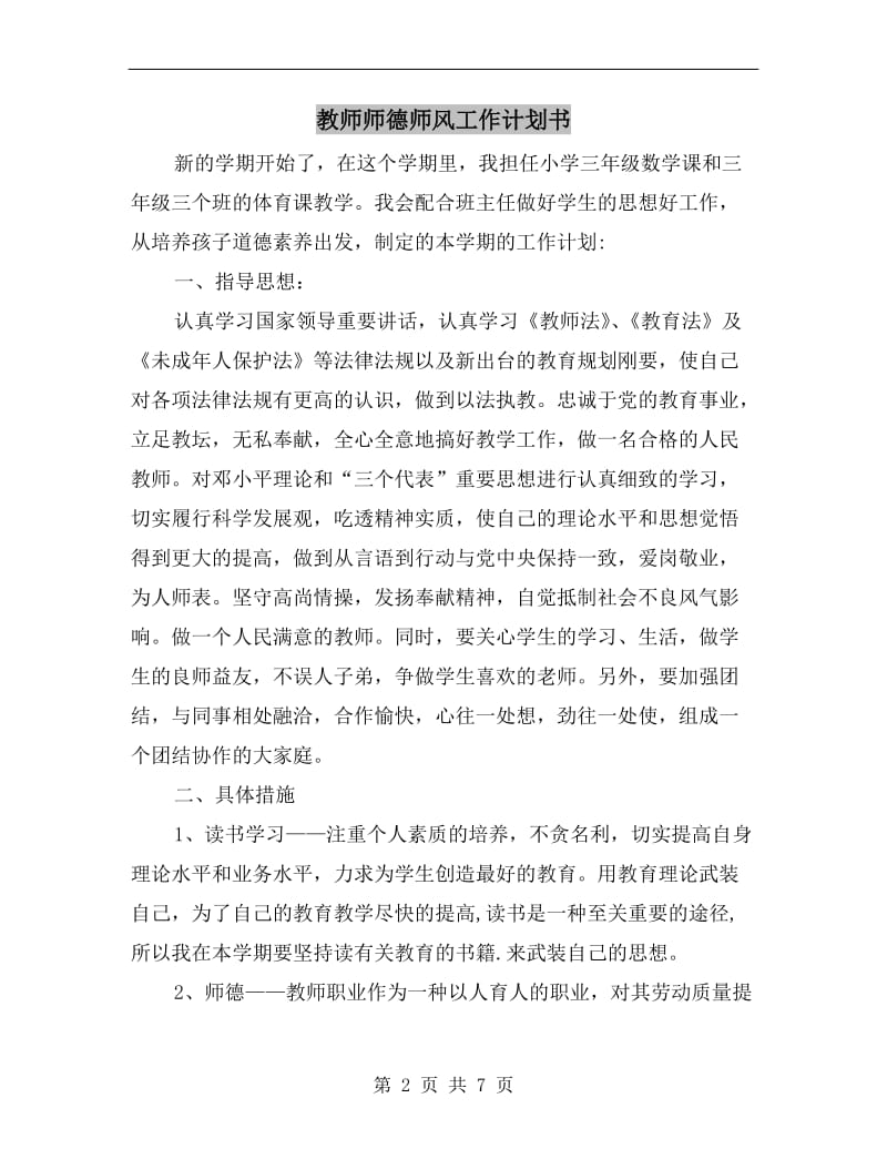 教师师德师风工作计划书.doc_第2页