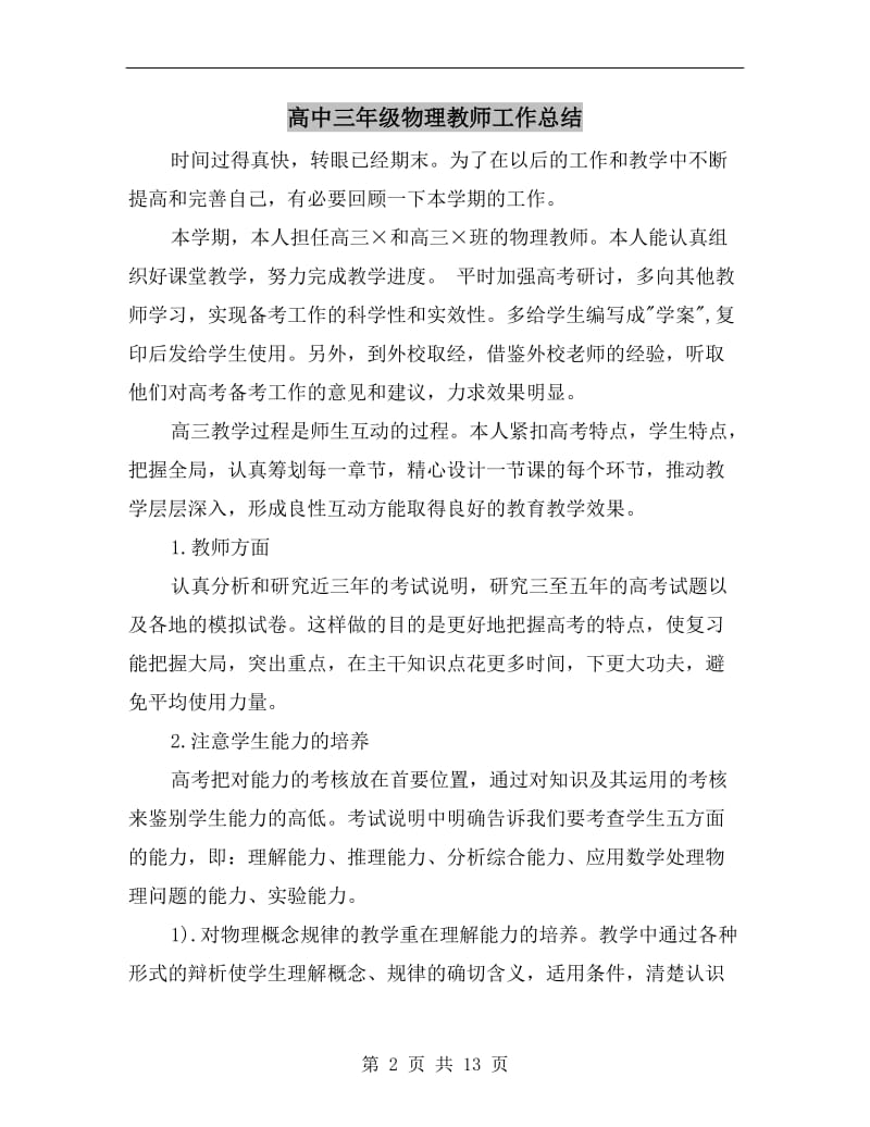 高中三年级物理教师工作总结.doc_第2页