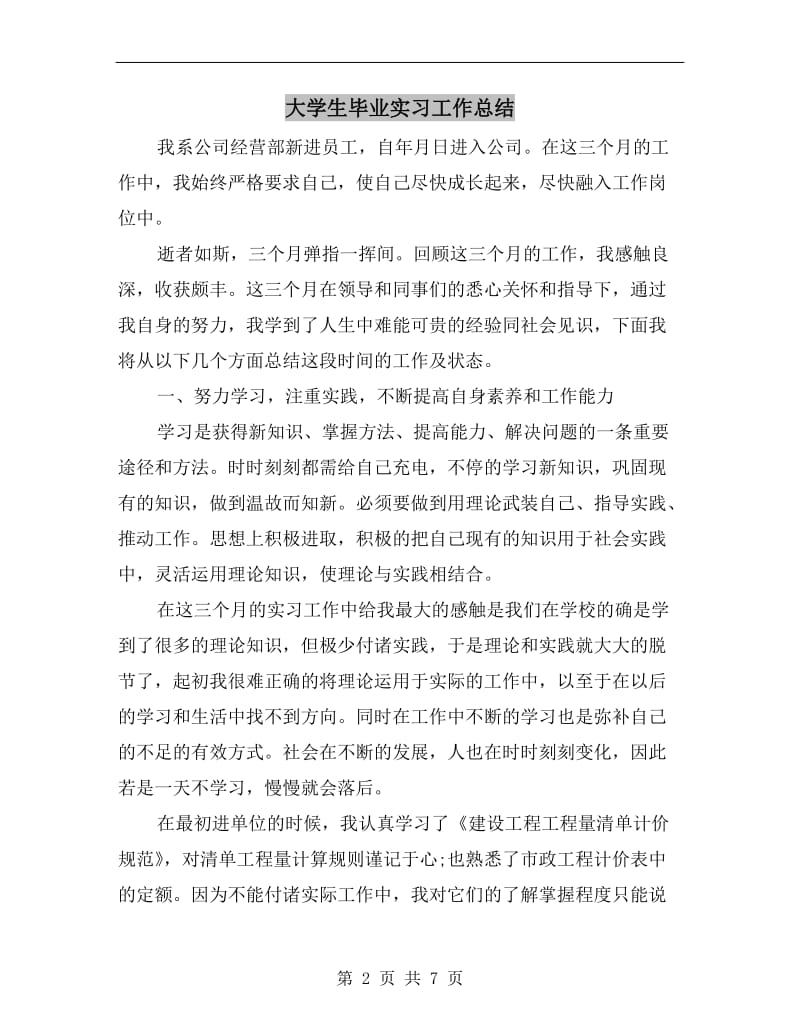 大学生毕业实习工作总结.doc_第2页