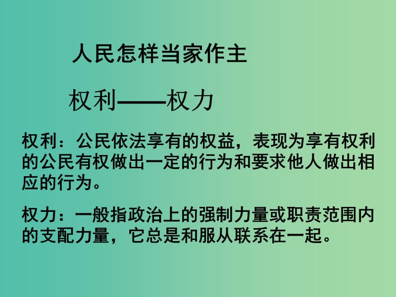 九年级政治全册 第六课 参与政治生活课件1 新人教版.ppt_第3页