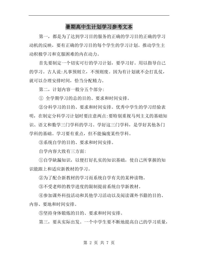 暑期高中生计划学习参考文本.doc_第2页