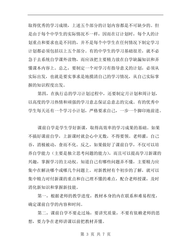 暑期高中生计划学习参考文本.doc_第3页