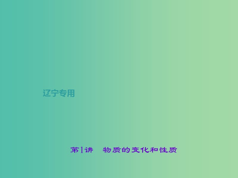 中考化学总复习 第1篇 考点聚焦 第1讲 物质的变化和性质课件.ppt_第1页