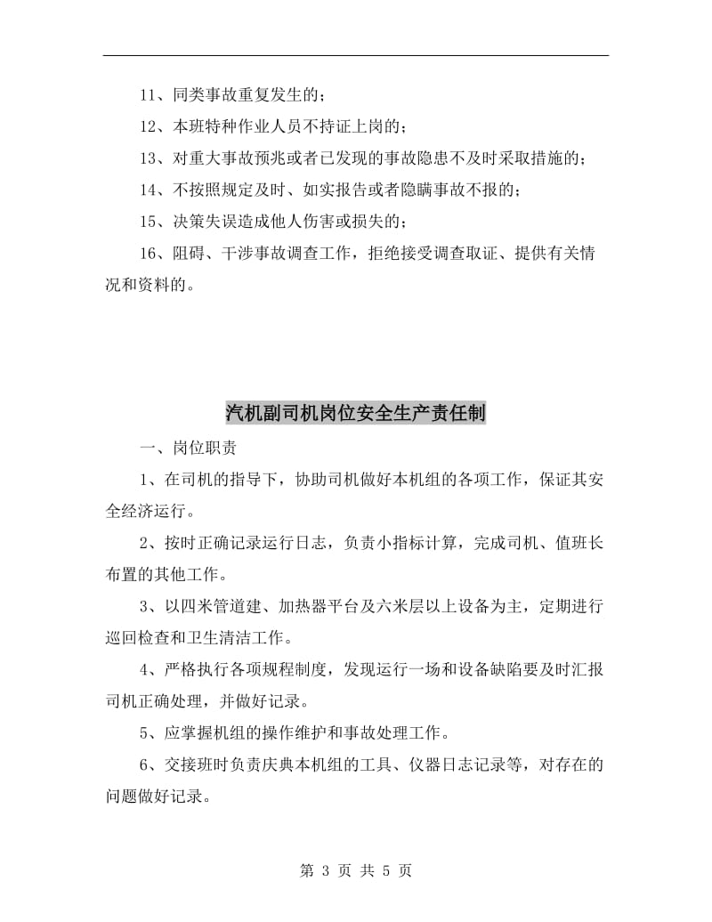 汽机主司机岗位安全生产责任制.doc_第3页