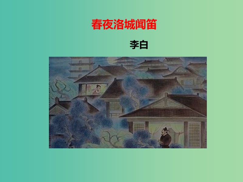 七年级语文下册 第3单元 古诗词诵读《春夜洛城闻笛》课件 新人教版.ppt_第1页