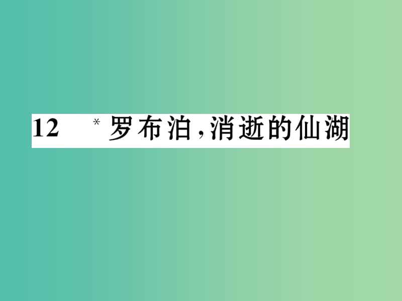 八年级语文下册 第三单元 人与环境 12《罗布泊消逝的仙湖》导学课件 （新版）新人教版.ppt_第1页