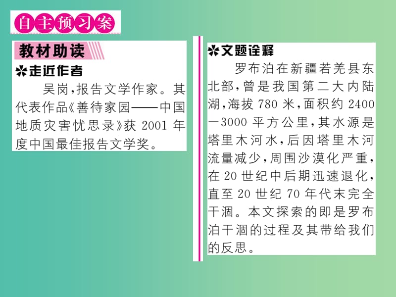 八年级语文下册 第三单元 人与环境 12《罗布泊消逝的仙湖》导学课件 （新版）新人教版.ppt_第2页