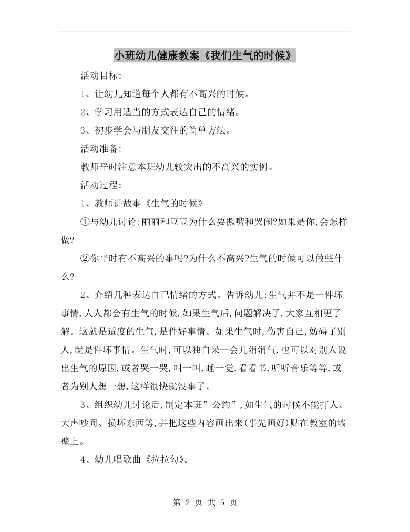 小班幼儿健康教案《我们生气的时候》.doc_第2页