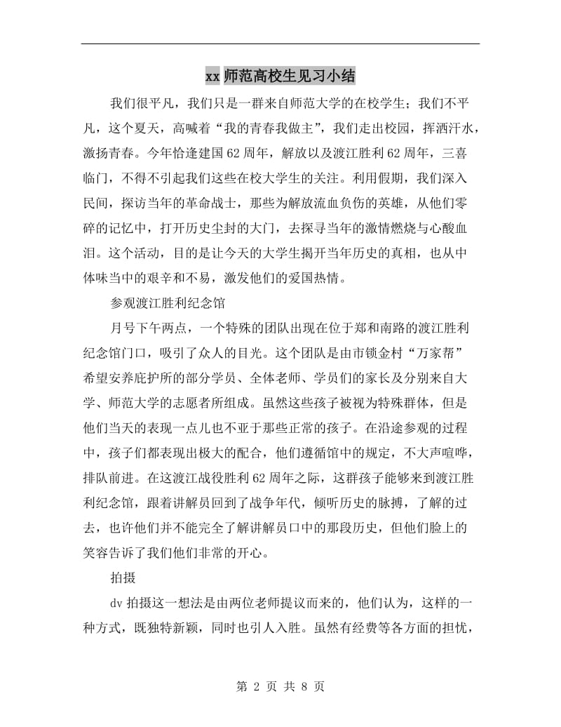 xx师范高校生见习小结.doc_第2页