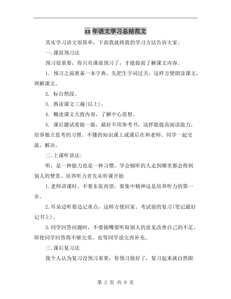 xx年语文学习总结范文.doc_第2页