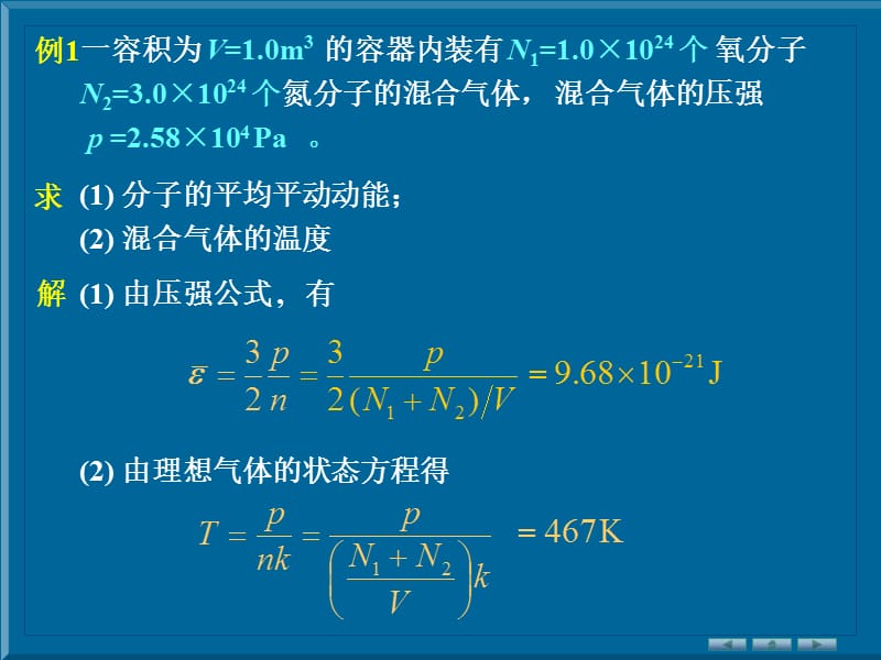 《气体动理论例题》PPT课件.ppt_第1页