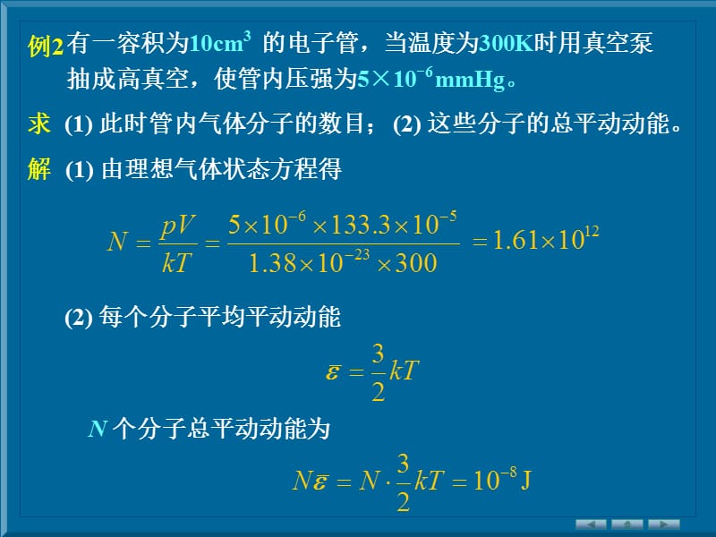 《气体动理论例题》PPT课件.ppt_第2页