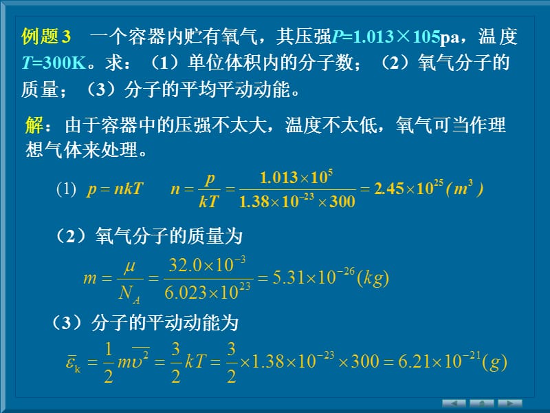 《气体动理论例题》PPT课件.ppt_第3页