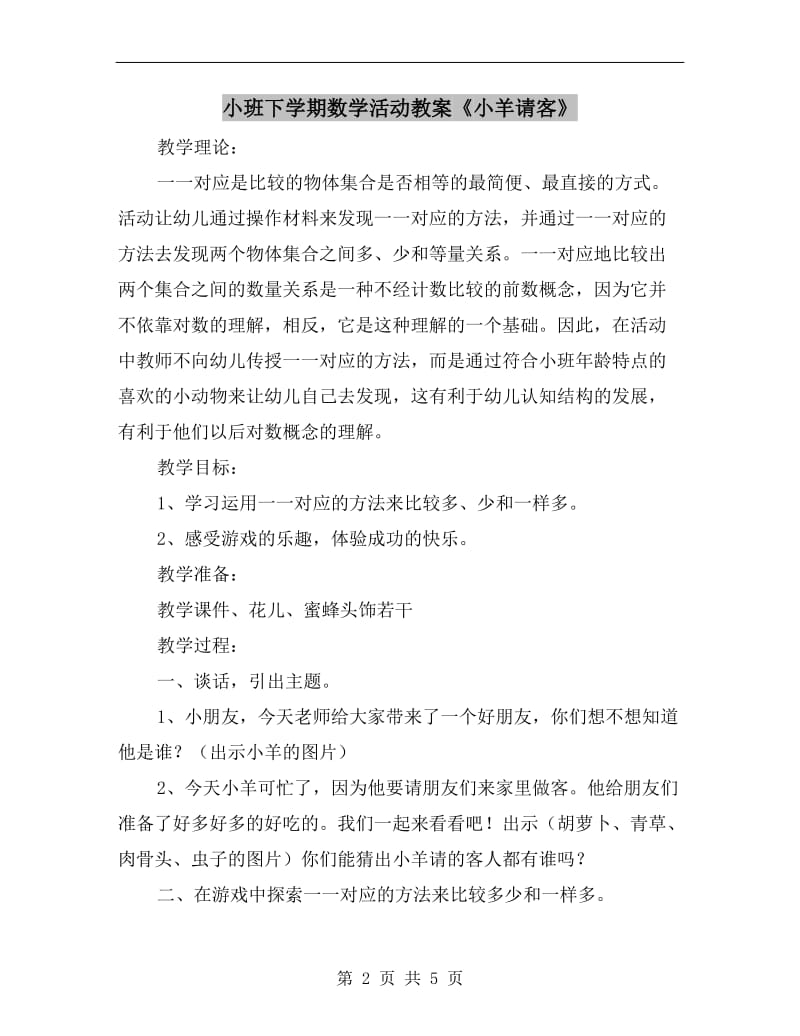 小班下学期数学活动教案《小羊请客》.doc_第2页