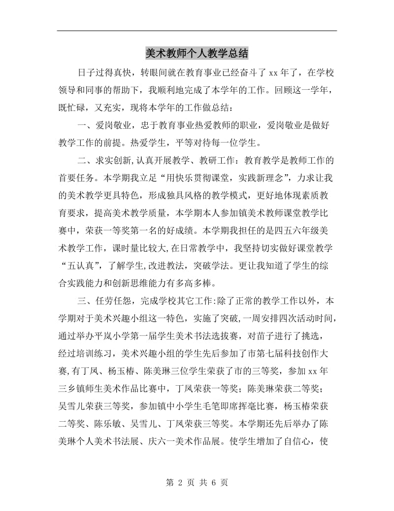 美术教师个人教学总结.doc_第2页