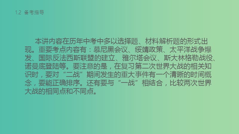 中考历史 第六部分 世界现代史 第二十三讲 第二次世界大战复习课件 新人教版.ppt_第2页