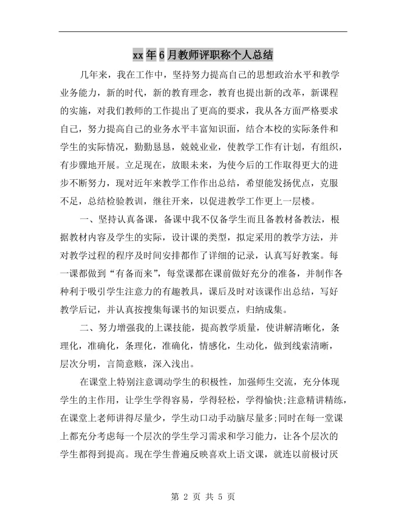 xx年6月教师评职称个人总结.doc_第2页