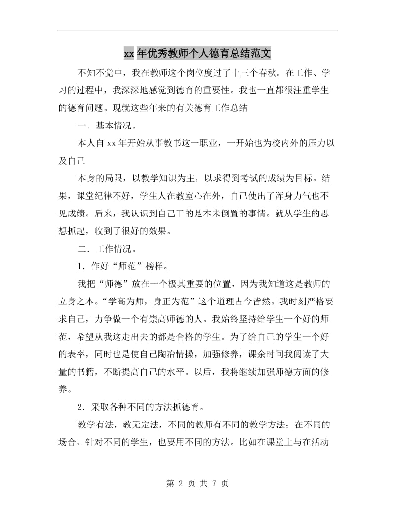 xx年优秀教师个人德育总结范文.doc_第2页