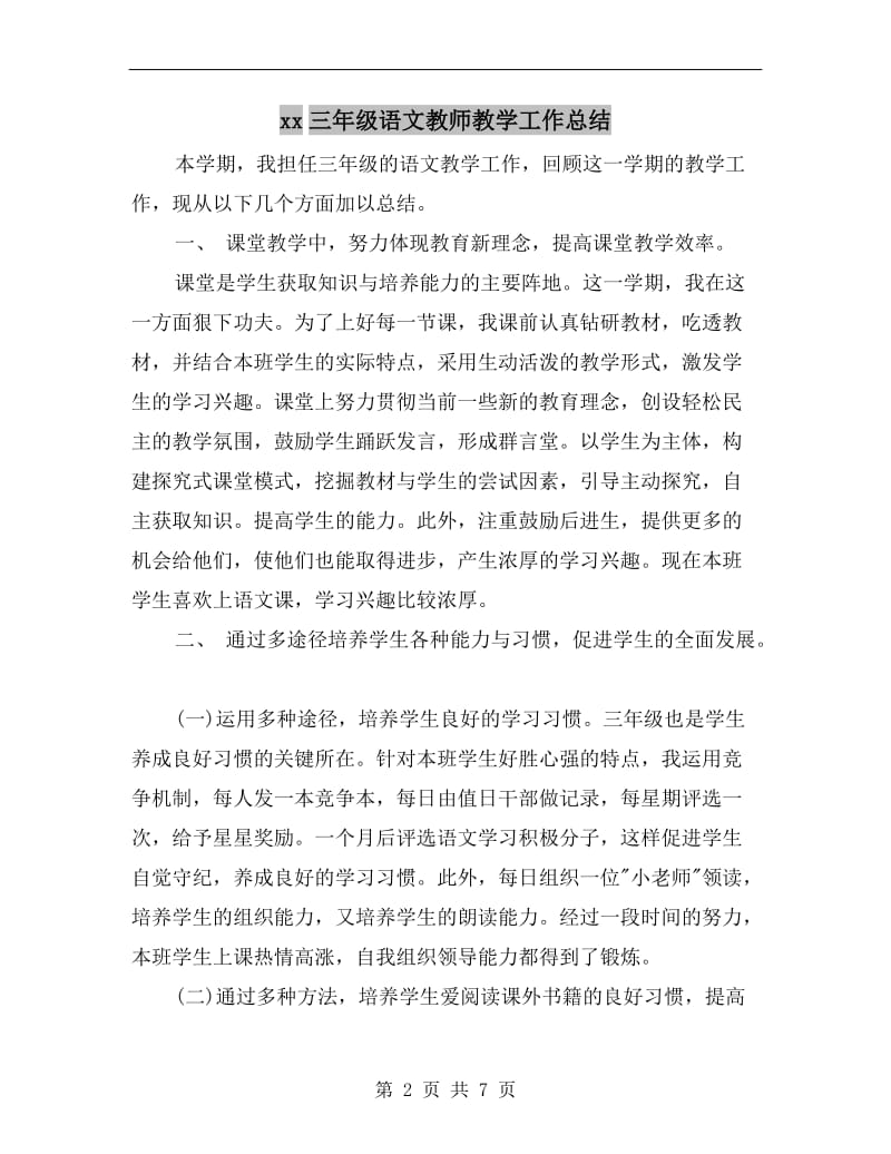 xx三年级语文教师教学工作总结.doc_第2页