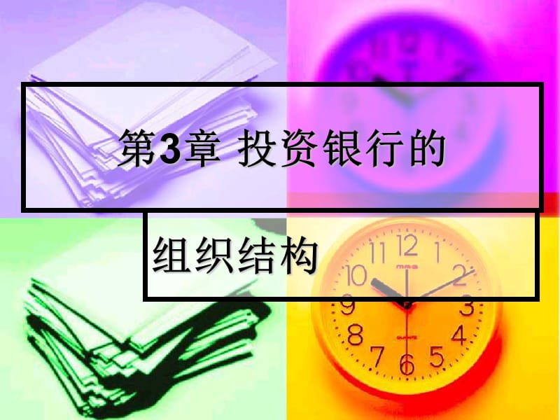 投资银行组织结构.ppt_第1页