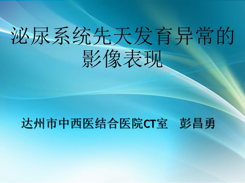 泌尿系统先天发育异常影像表现ppt课件_第1页