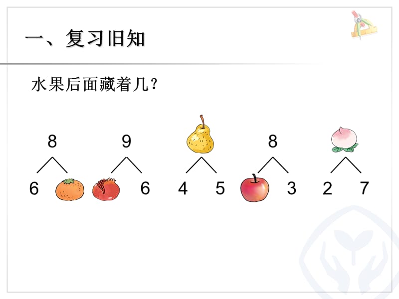 8和9的加减法ppt课件_第2页