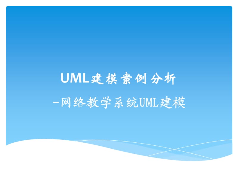 UML建模案例分析.ppt_第1页