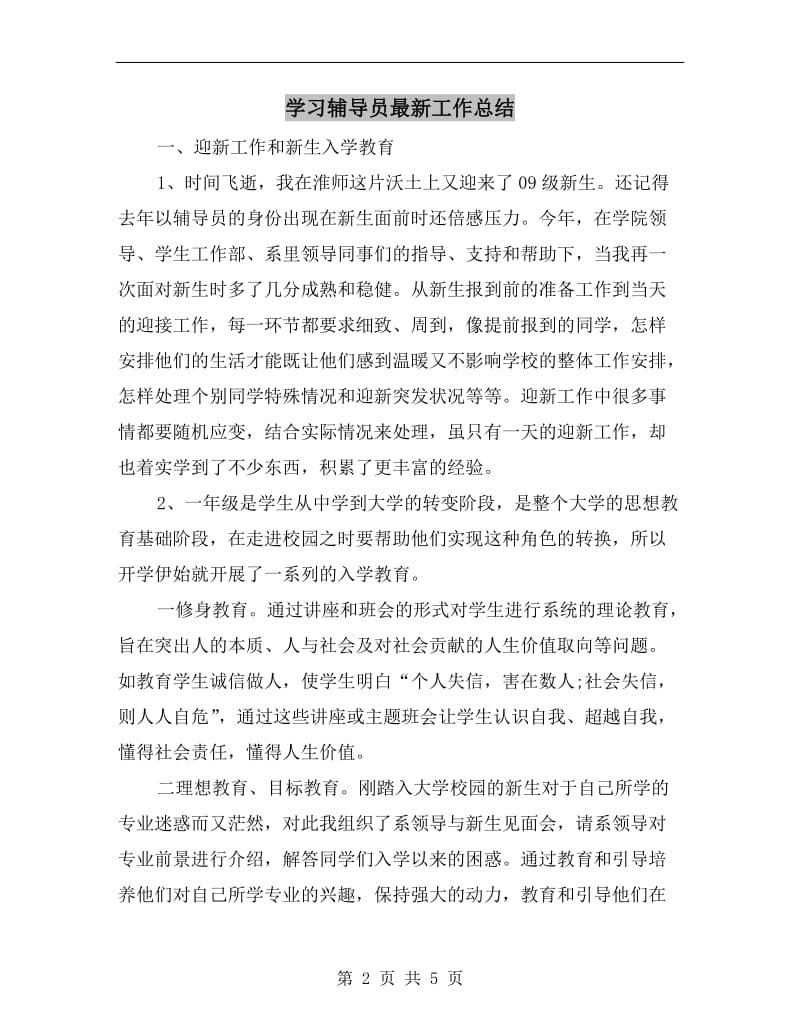 学习辅导员最新工作总结.doc_第2页