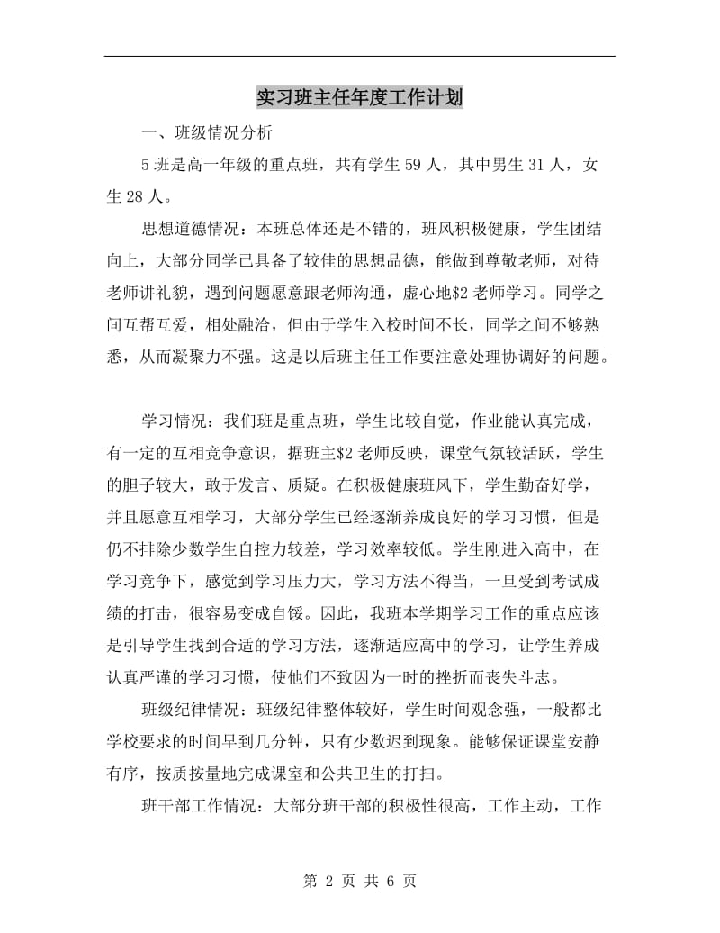 实习班主任年度工作计划.doc_第2页