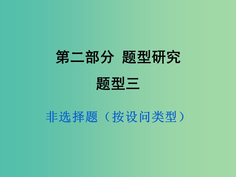 中考政治试题研究 第2部分 题型研究 题型三 非选择题(按设问类型)精讲课件.ppt_第1页