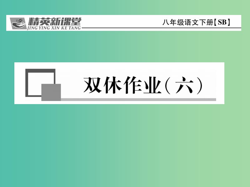 八年级语文下册 双休作业(六)课件 （新版）苏教版.ppt_第1页