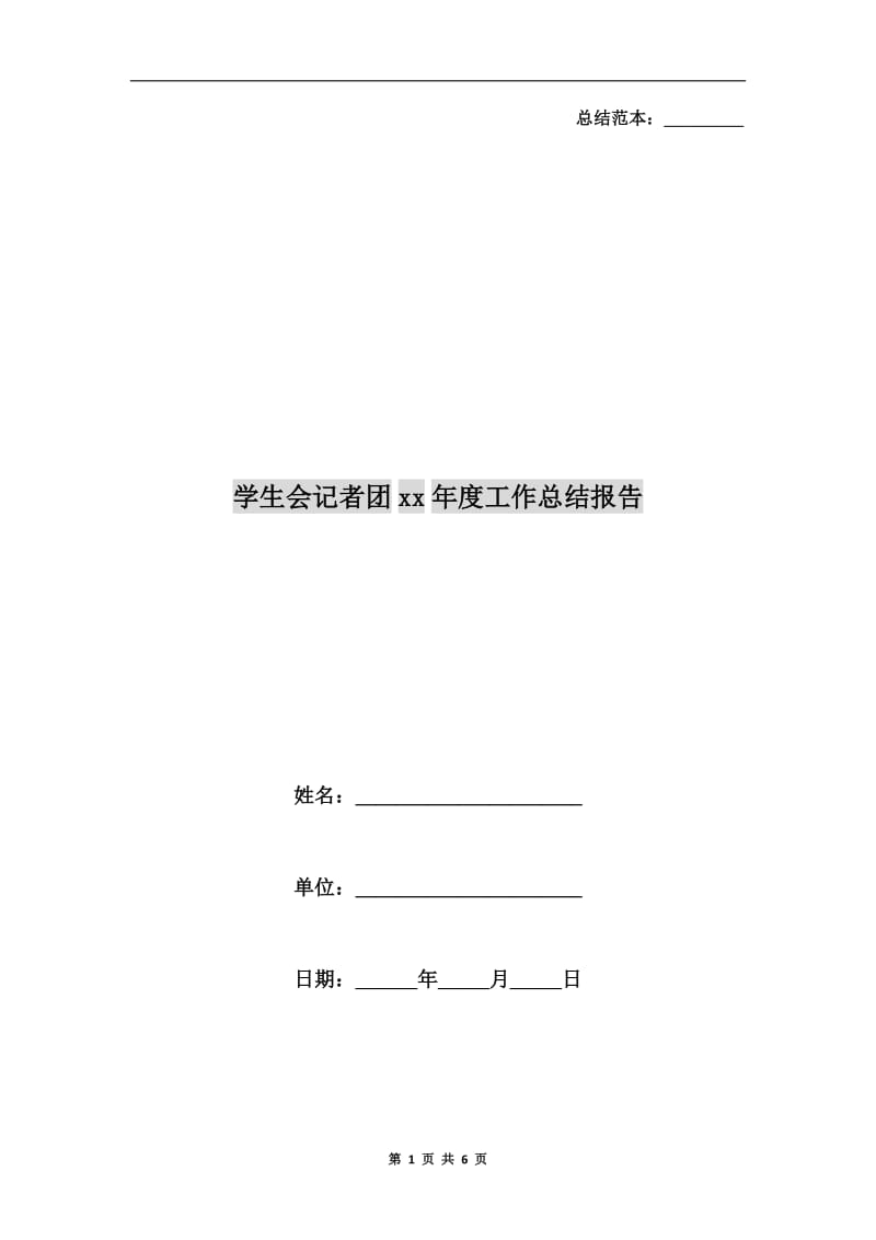 学生会记者团xx年度工作总结报告.doc_第1页