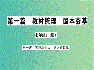 中考政治 七上 第一篇 教材梳理 固本夯礎(chǔ)復(fù)習(xí)課件.ppt