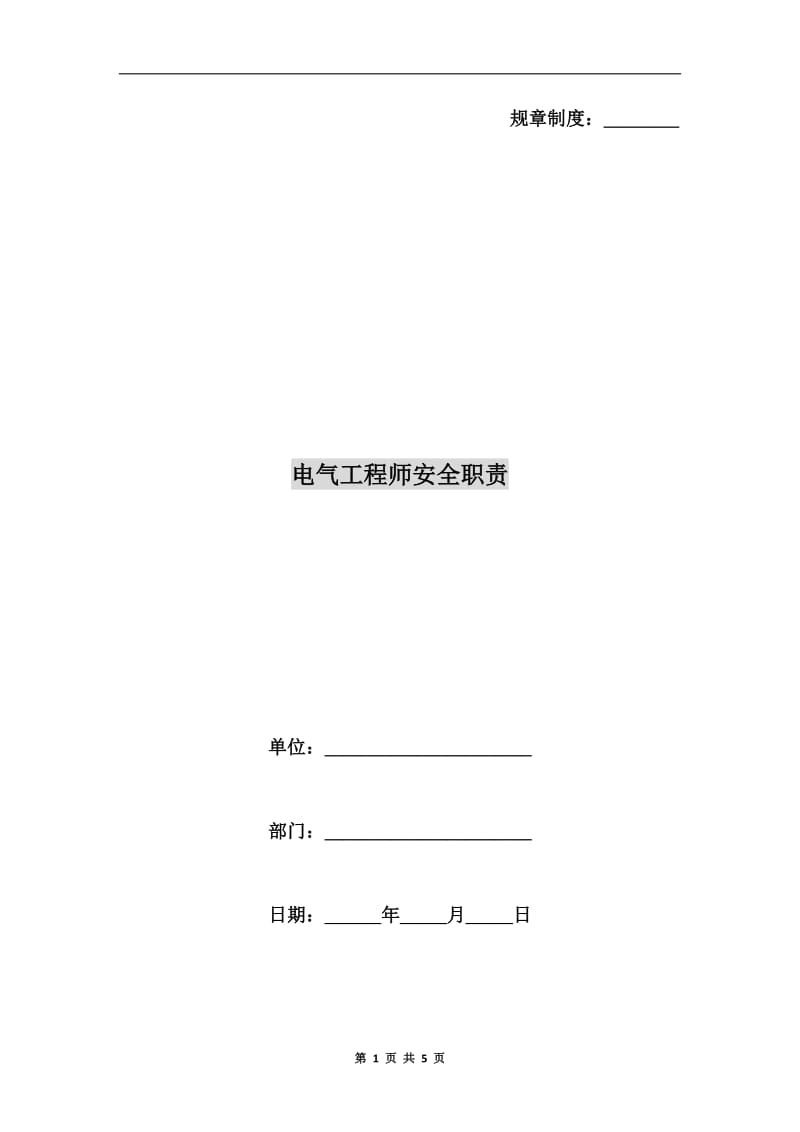 电气工程师安全职责.doc_第1页