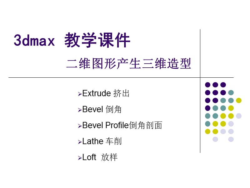 3dmax教学课件-二维转三维.ppt_第1页