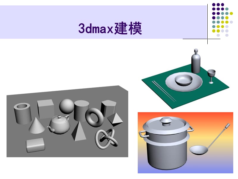 3dmax教学课件-二维转三维.ppt_第2页