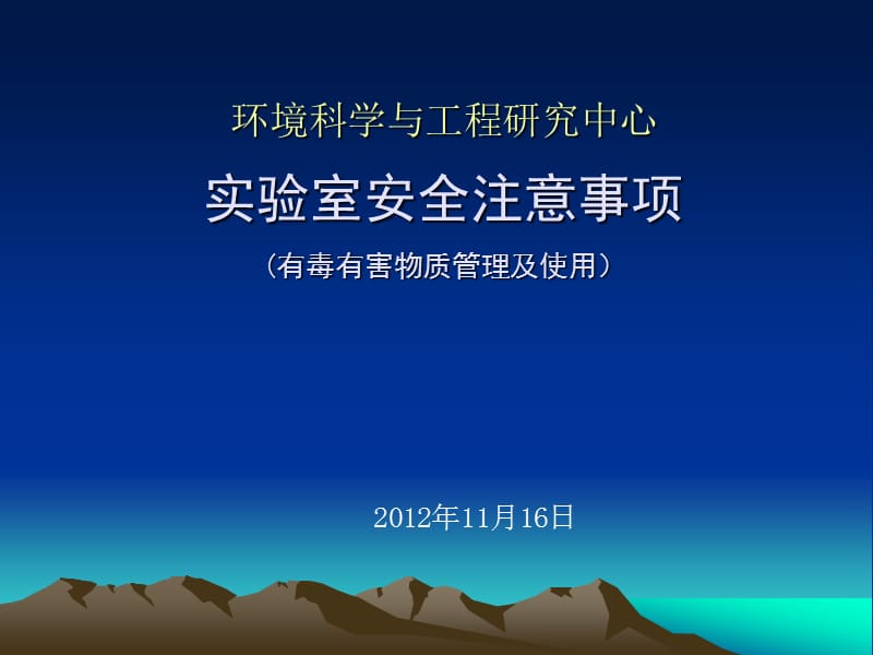 实验室安全(有毒有害物质管理及使用).ppt_第1页