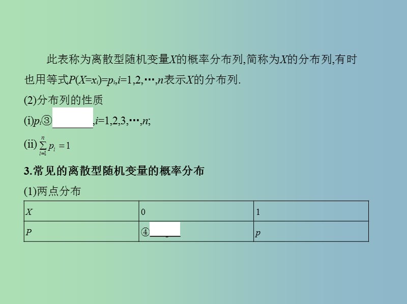 高三数学一轮复习第十章计数原理与概率随机变量及其分布第六节离散型随机变量及其分布列课件理.ppt_第3页