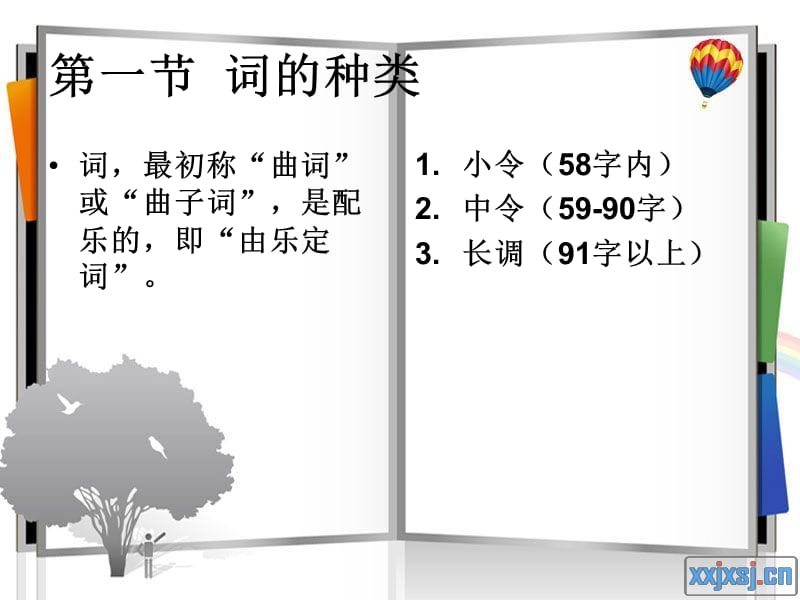 古典诗词鉴赏课件系列·词律.ppt_第2页