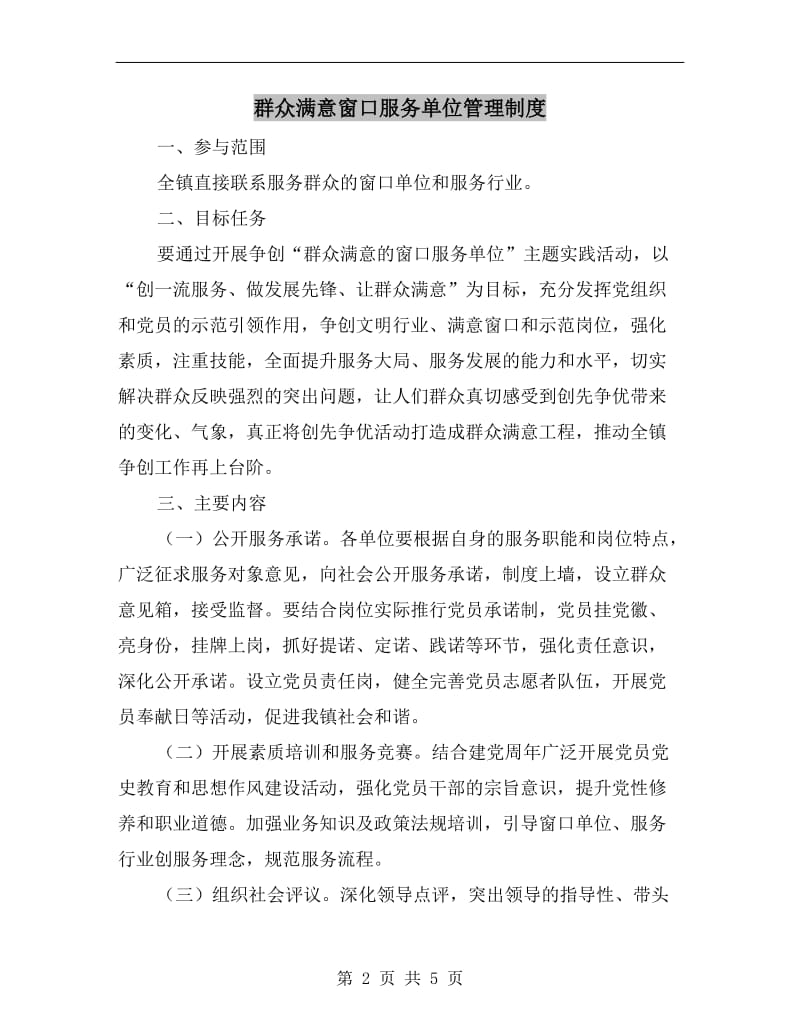 群众满意窗口服务单位管理制度.doc_第2页