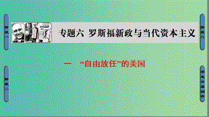 高中歷史 專題6 羅斯福新政與當(dāng)代資本主義 1“自由放任”的美國課件 人民版必修2.ppt