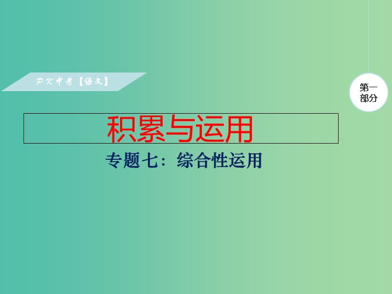 中考语文复习 第一部分 积累与运用 专题七 综合性学习课件.ppt_第1页