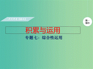 中考語文復習 第一部分 積累與運用 專題七 綜合性學習課件.ppt