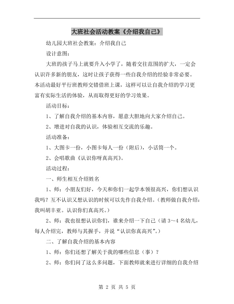 大班社会活动教案《介绍我自己》.doc_第2页