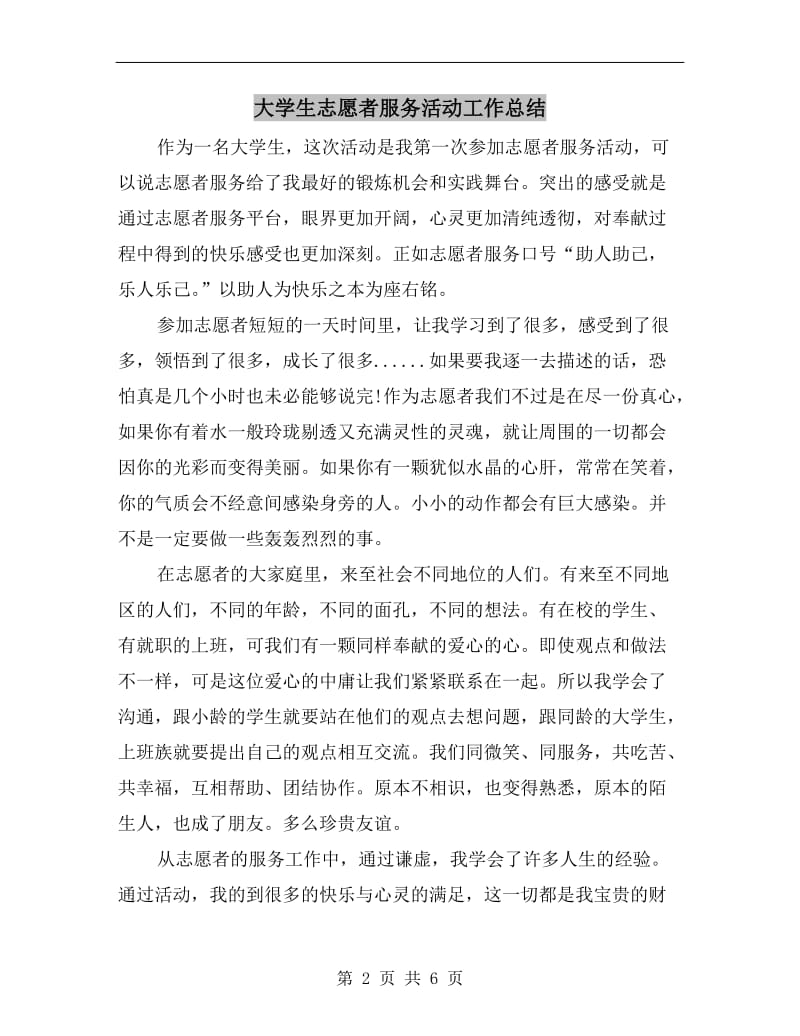 大学生志愿者服务活动工作总结.doc_第2页