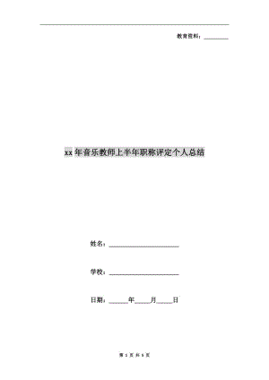 xx年音樂教師上半年職稱評(píng)定個(gè)人總結(jié).doc